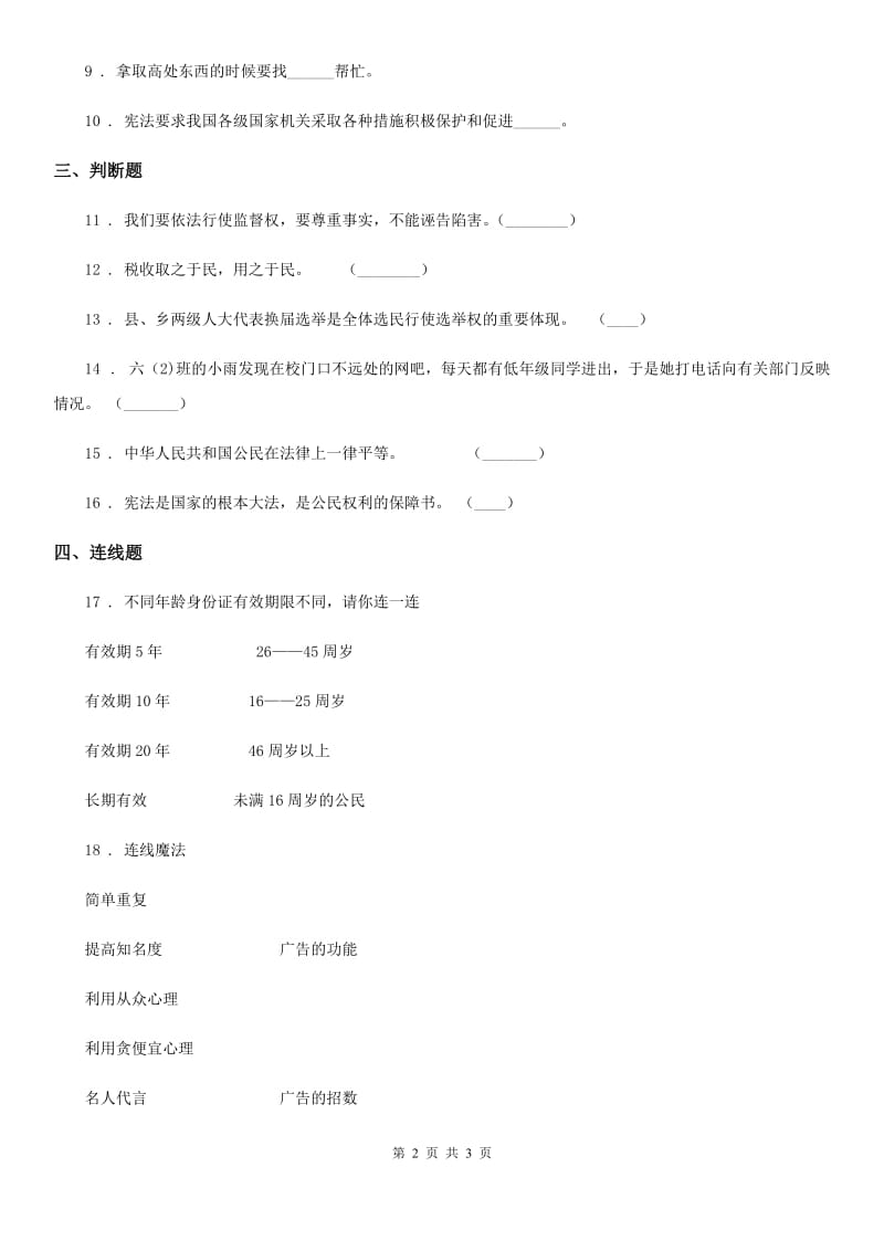 道德与法制2019-2020学年六年级上册第二单元 3 公民意味着什么（I）卷_第2页