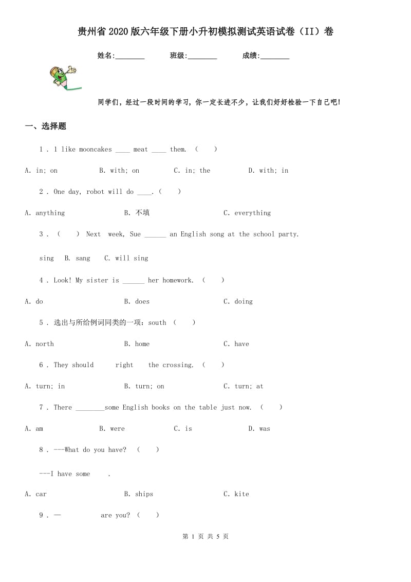 贵州省2020版六年级下册小升初模拟测试英语试卷（II）卷_第1页