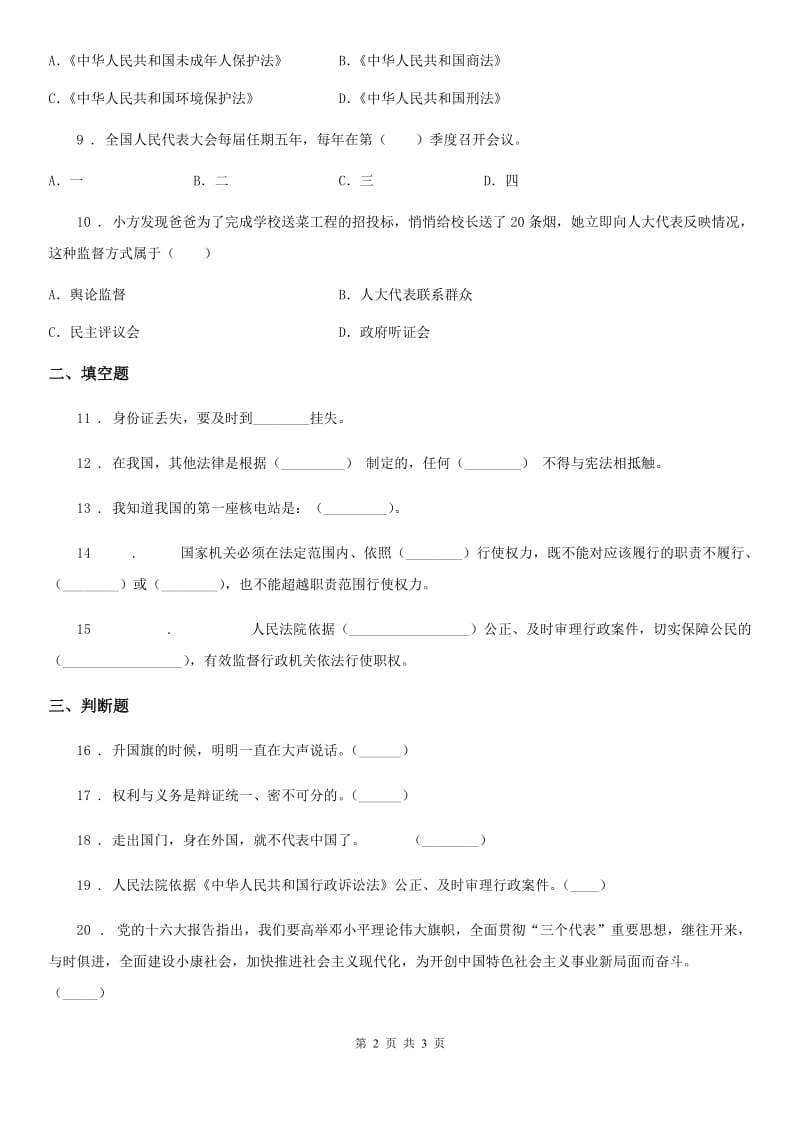 合肥市六年级上册5 国家机构有哪些练习卷_第2页