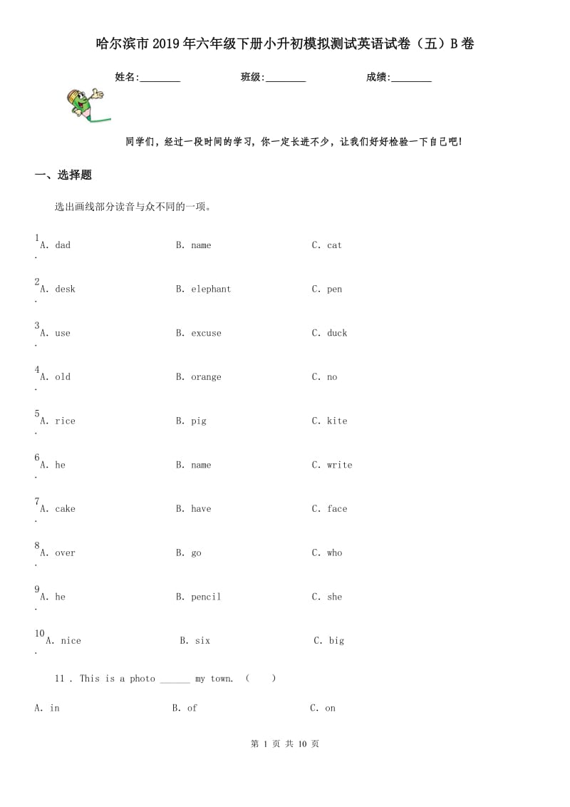 哈尔滨市2019年六年级下册小升初模拟测试英语试卷（五）B卷_第1页