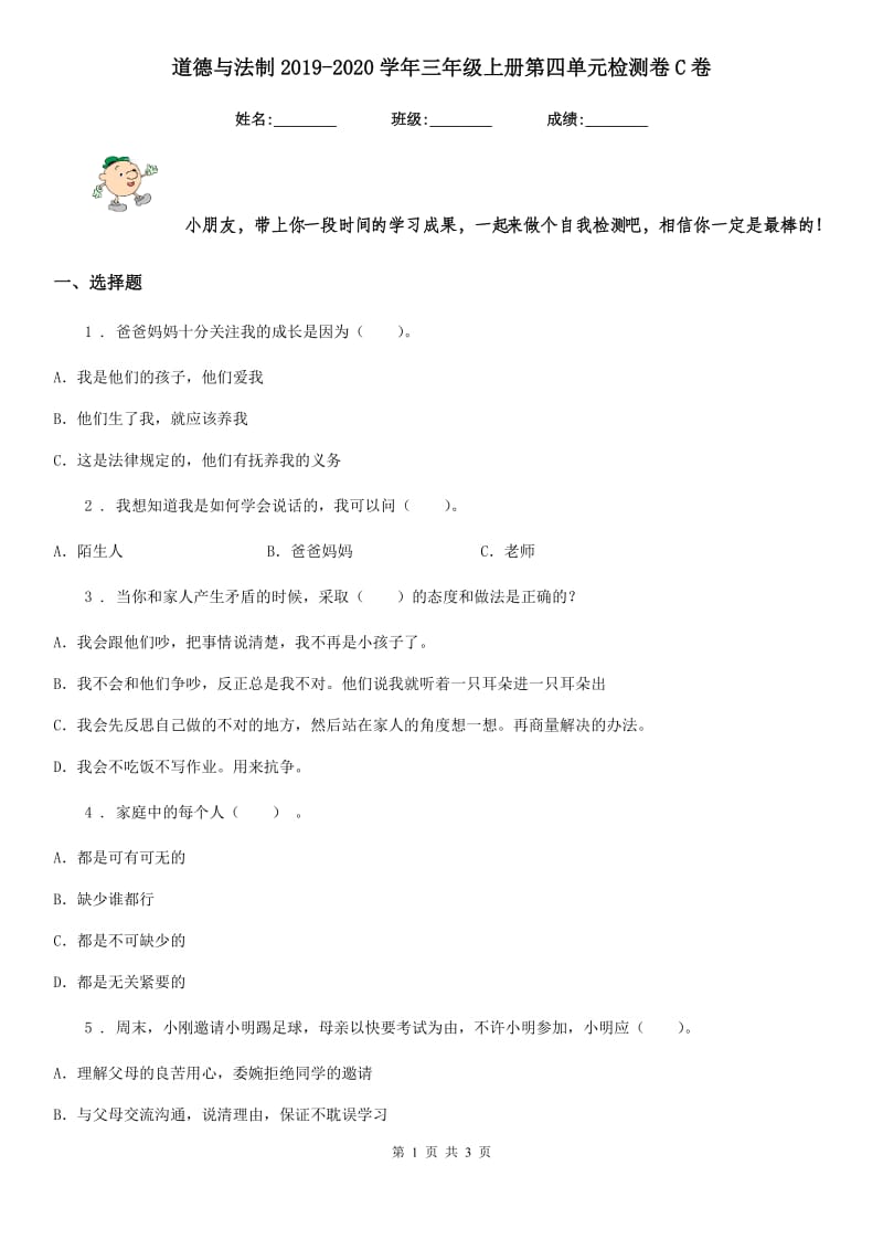 道德与法制2019-2020学年三年级上册第四单元检测卷C卷_第1页