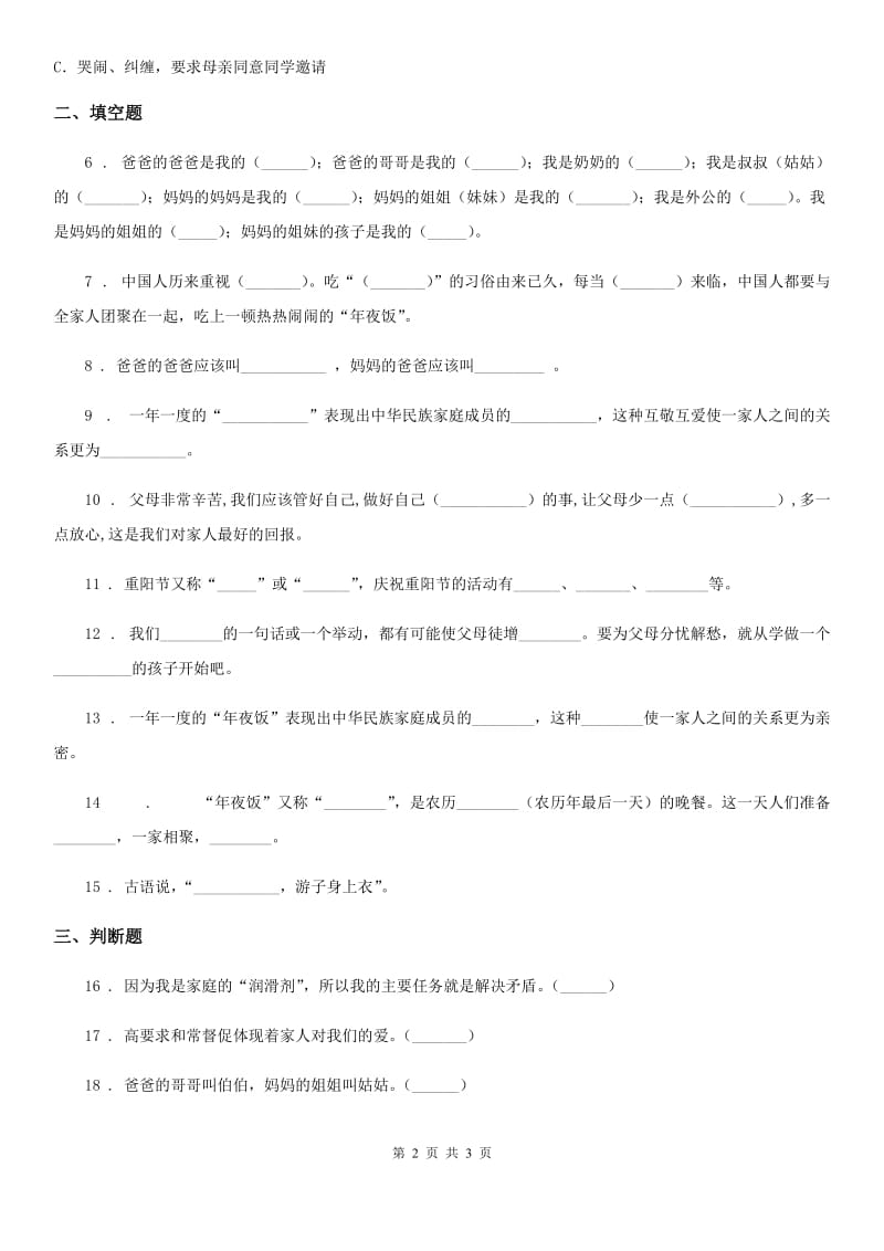 道德与法制2019-2020学年三年级上册第四单元检测卷C卷_第2页