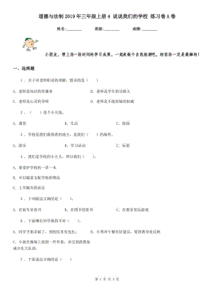 道德與法制2019年三年級上冊4 說說我們的學校 練習卷A卷