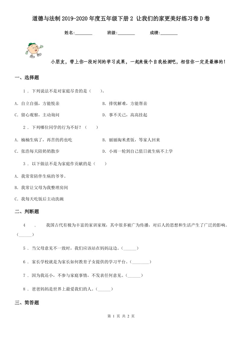 道德与法制2019-2020年度五年级下册2 让我们的家更美好练习卷D卷_第1页