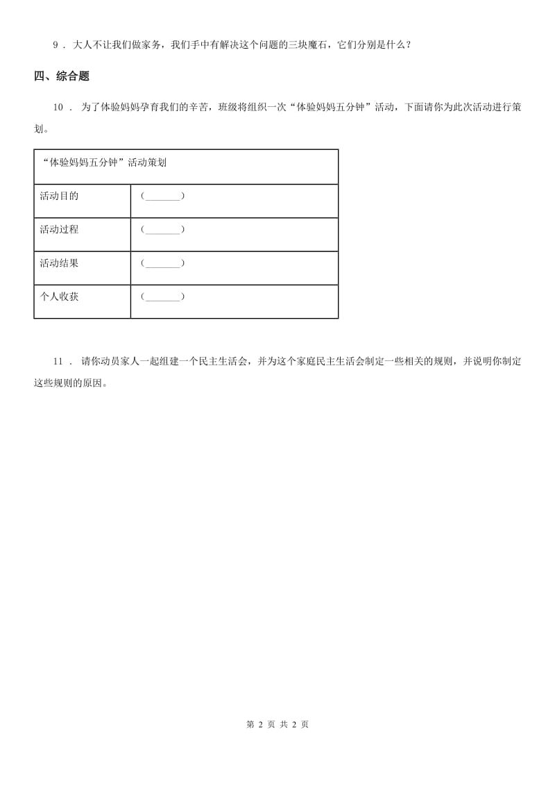 道德与法制2019-2020年度五年级下册2 让我们的家更美好练习卷D卷_第2页