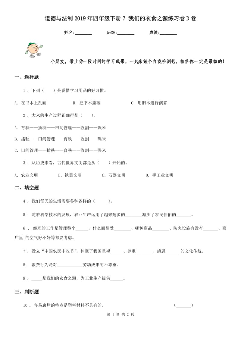 道德与法制2019年四年级下册7 我们的衣食之源练习卷D卷新版_第1页