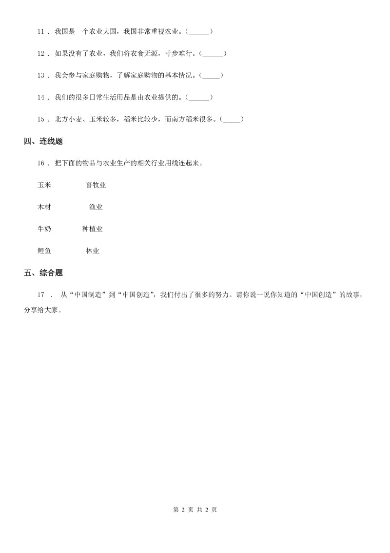 道德与法制2019年四年级下册7 我们的衣食之源练习卷D卷新版_第2页