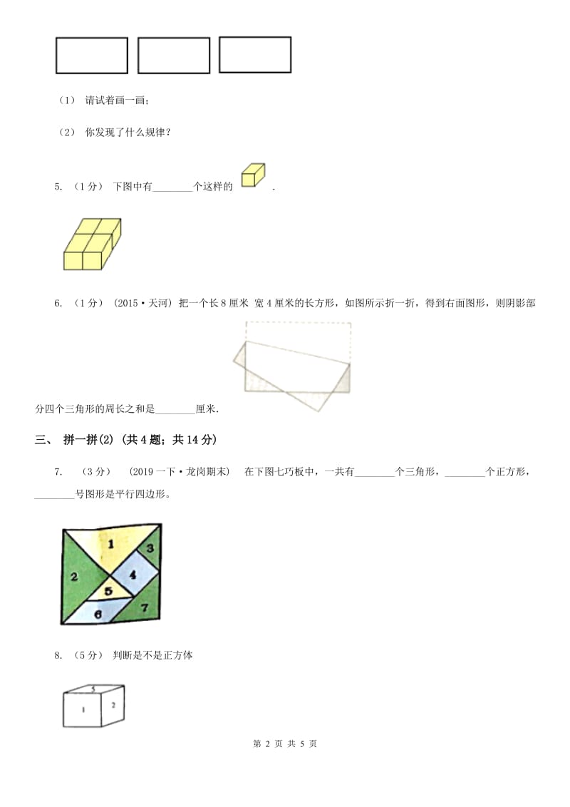 人教版小学数学一年级下册第一单元 认识图形（二）（II）卷_第2页