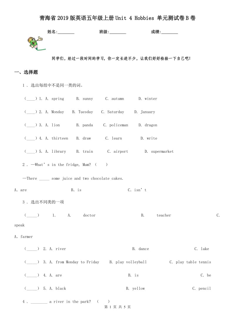 青海省2019版英语五年级上册Unit 4 Hobbies 单元测试卷B卷_第1页