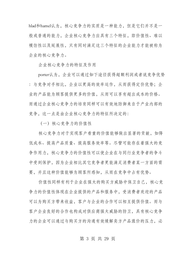 企业核心竞争力战略_第3页