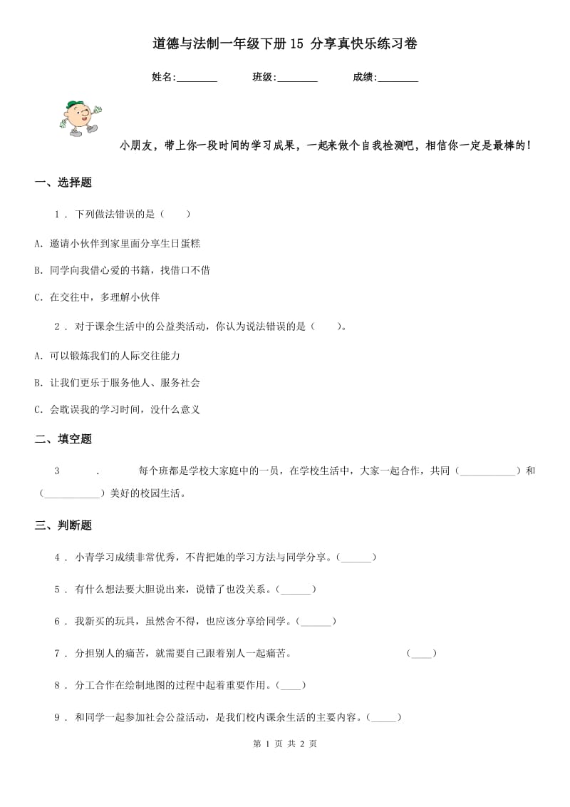 道德与法制一年级下册15 分享真快乐练习卷_第1页