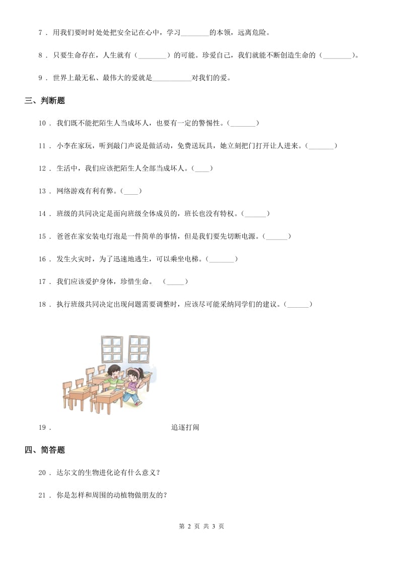 道德与法制六年级上册月考品德试题_第2页