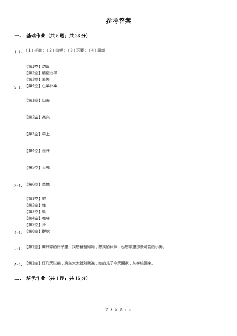 部编版小学语文一年级下册课文5 17动物王国开大会同步练习C卷_第3页