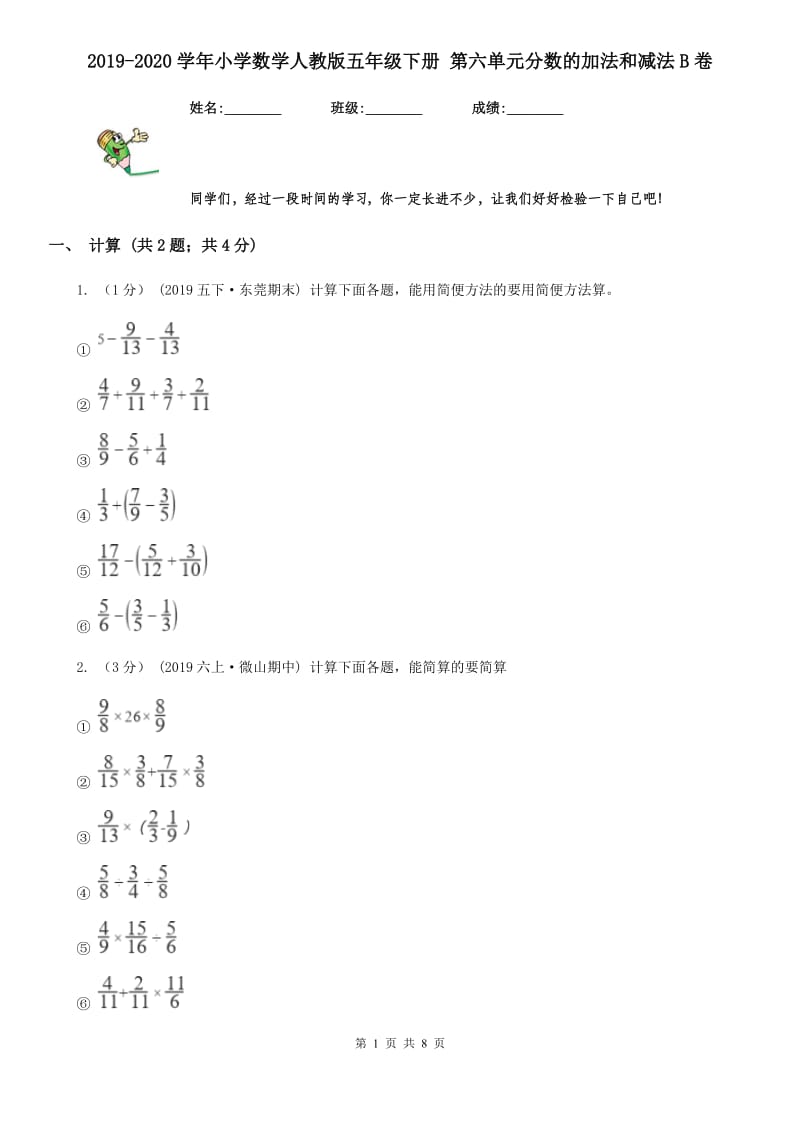 2019-2020学年小学数学人教版五年级下册 第六单元分数的加法和减法B卷_第1页