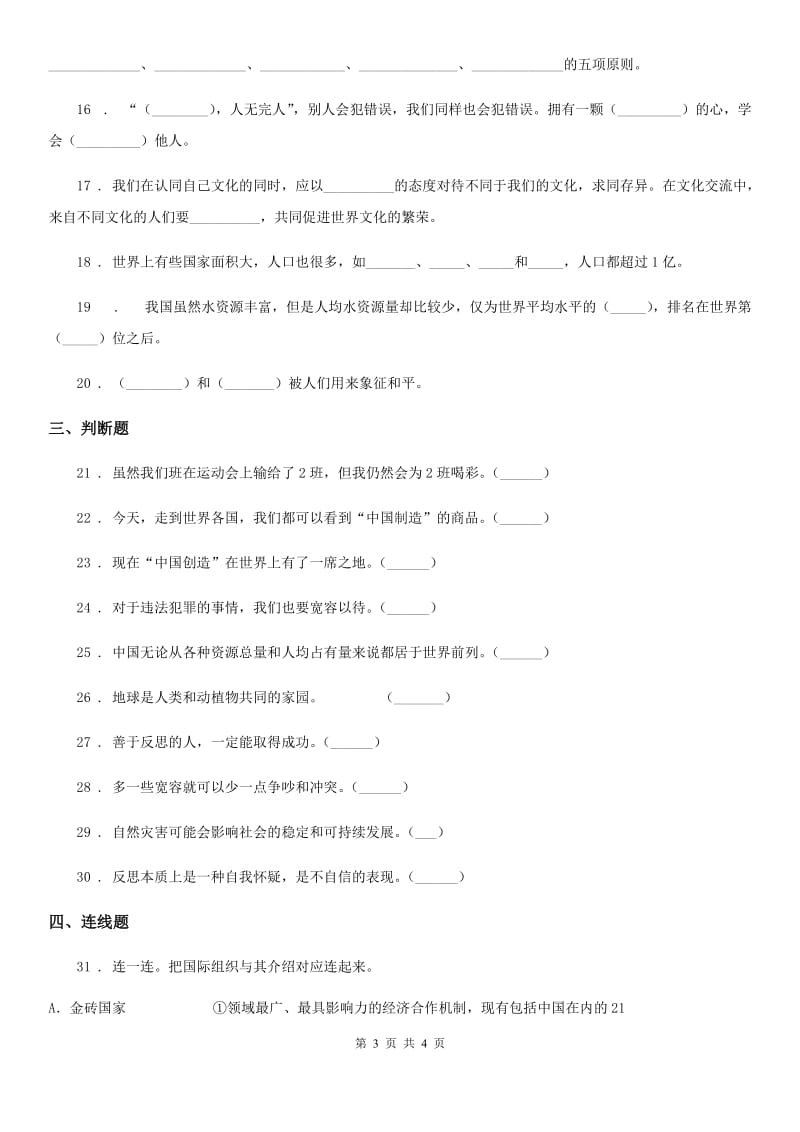 2020版六年级下册期末测试道德与法治试卷二B卷_第3页