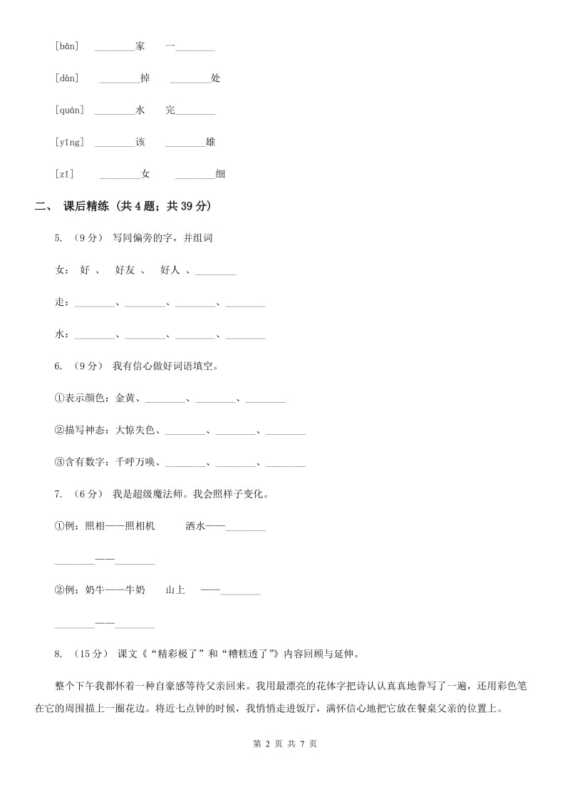 部编版2019-2020学年二年级下册语文课文5雷雨同步练习C卷_第2页