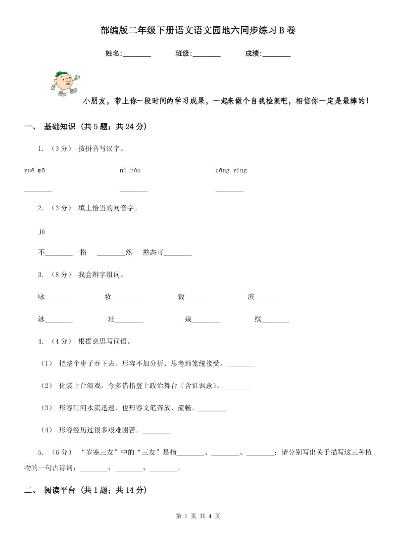 部编版二年级下册语文语文园地六同步练习B卷_第1页