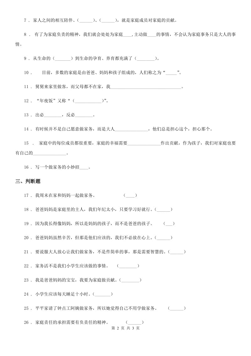 道德与法制2019-2020年度四年级上册第二单元检测卷（1）C卷_第2页