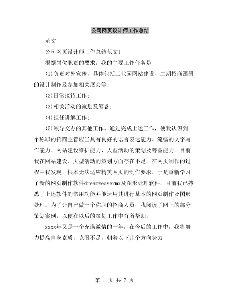 公司网页设计师工作总结_第1页