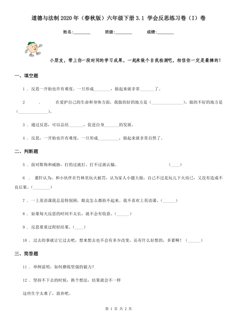 道德与法制2020年（春秋版）六年级下册3.1 学会反思练习卷（I）卷_第1页