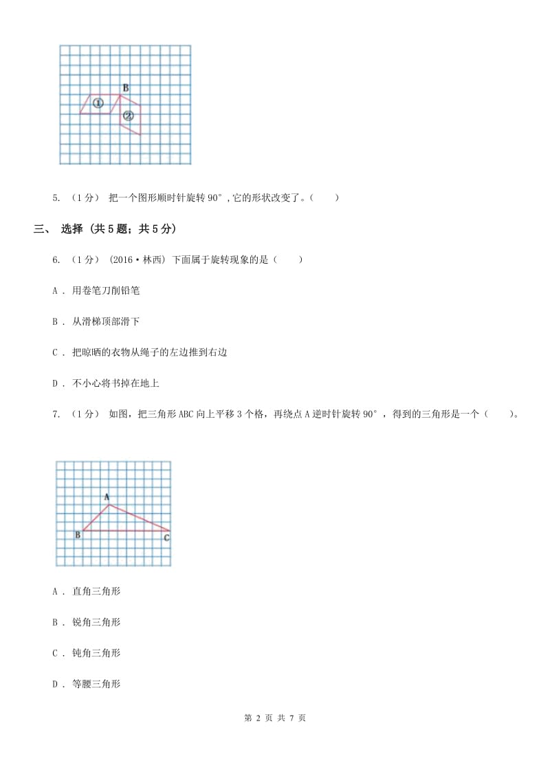 2019-2020学年小学数学人教版五年级下册 第五单元图形的运动（三）B卷_第2页