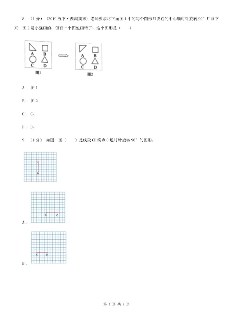 2019-2020学年小学数学人教版五年级下册 第五单元图形的运动（三）B卷_第3页