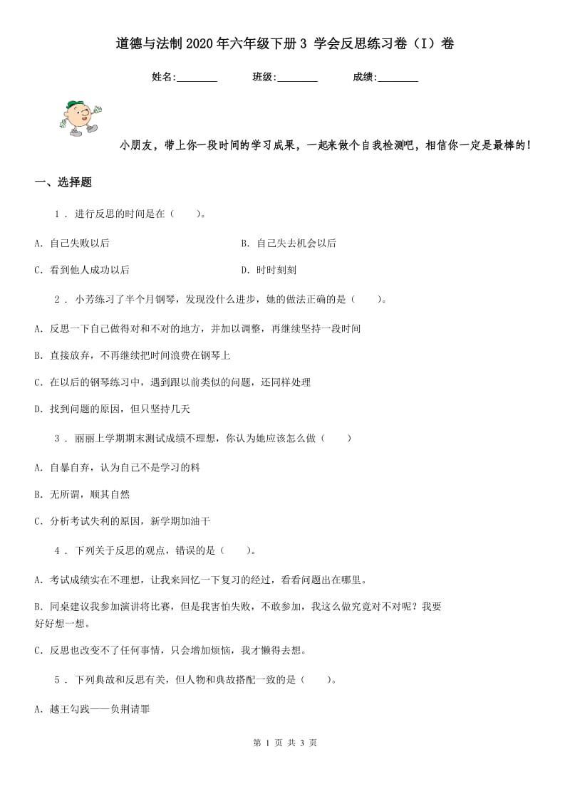 道德与法制2020年六年级下册3 学会反思练习卷（I）卷_第1页