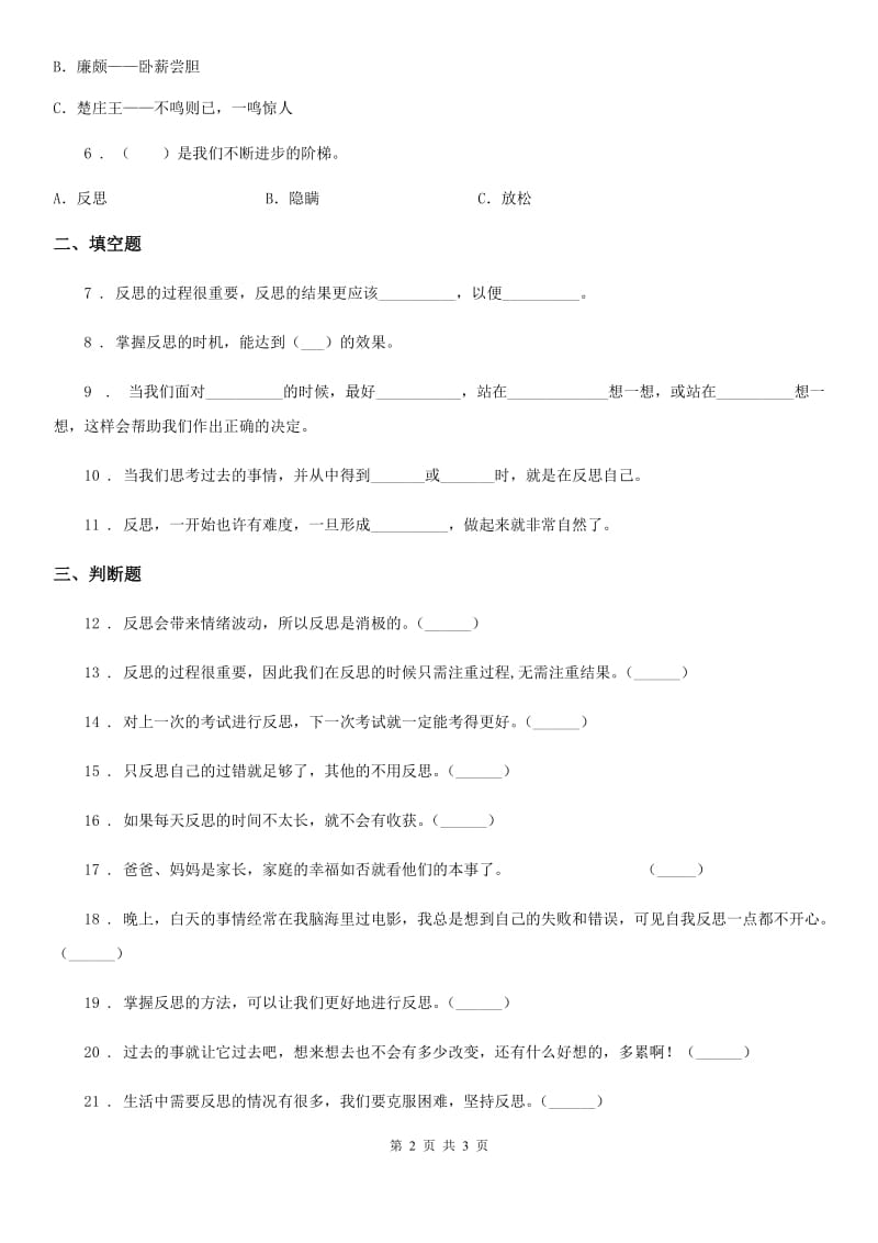 道德与法制2020年六年级下册3 学会反思练习卷（I）卷_第2页