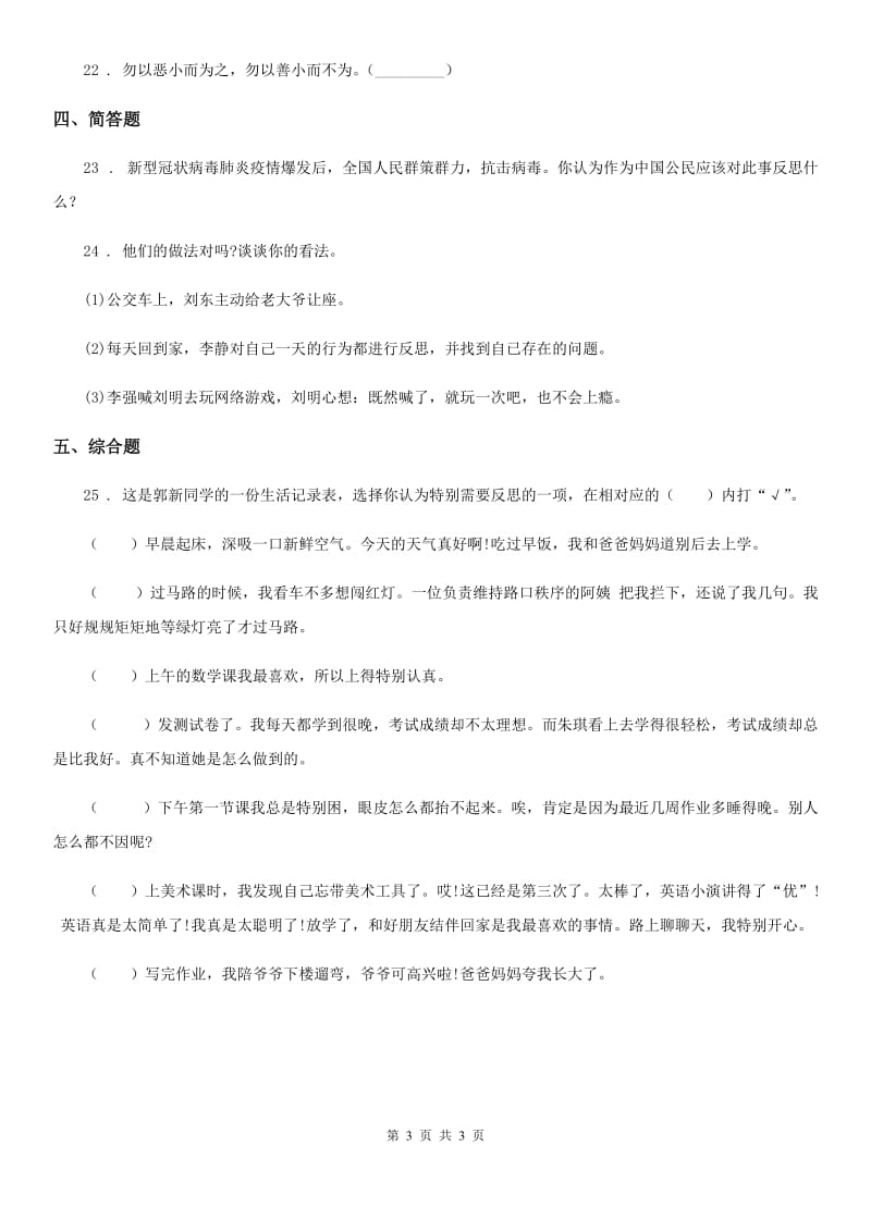 道德与法制2020年六年级下册3 学会反思练习卷（I）卷_第3页