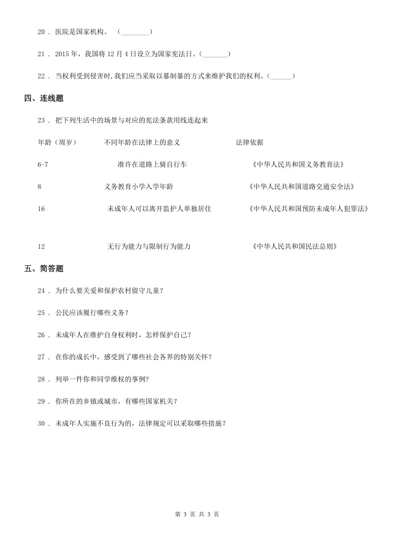 道德与法制2019版六年级上册第一单元 1 感受生活中的法律B卷_第3页