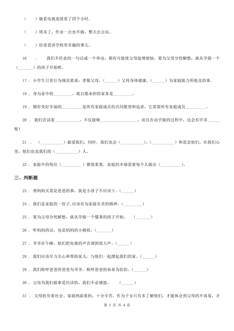 道德与法制2019-2020学年四年级上册第二单元测试题D卷_第3页