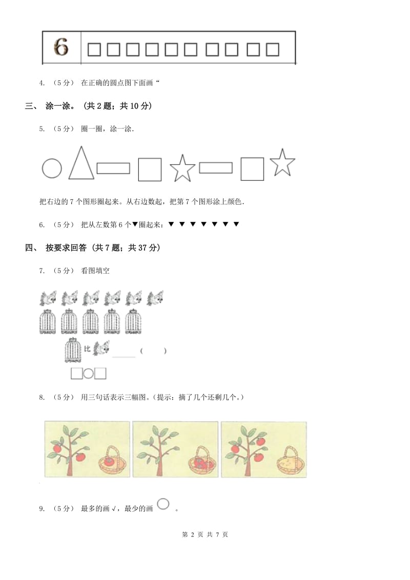 人教版数学一年级上册 第一单元准备课 单元测试卷B卷_第2页