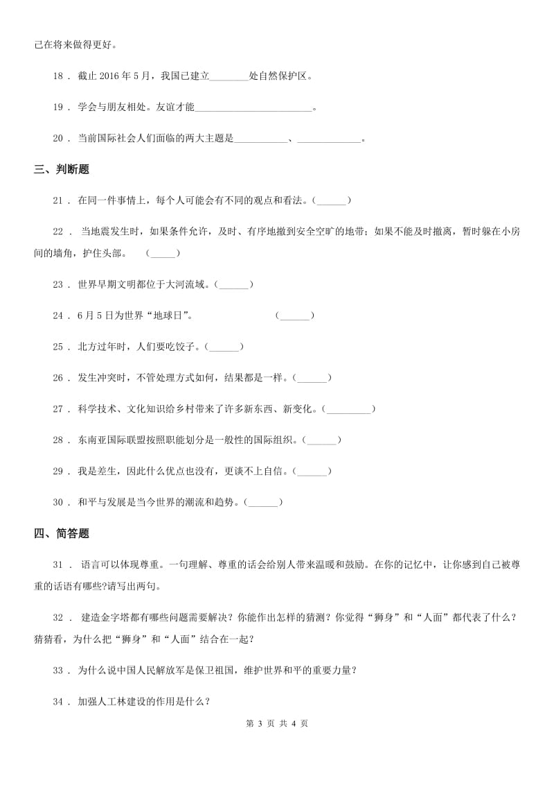 2019年六年级下册期末检测道德与法治试卷（I）卷（模拟）_第3页