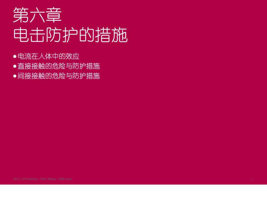 施奈德2010年培训讲义06-电击防护的措施_第1页