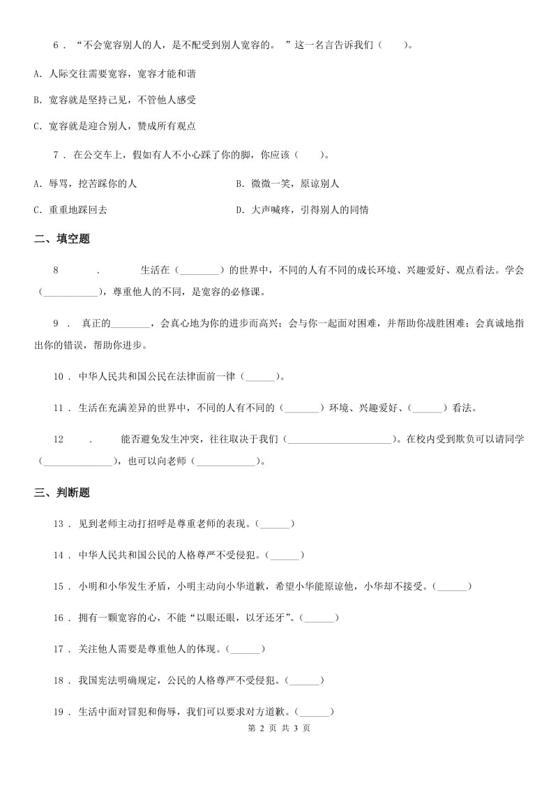 道德与法制2020版六年级下册1 学会尊重练习卷D卷（测试）_第2页