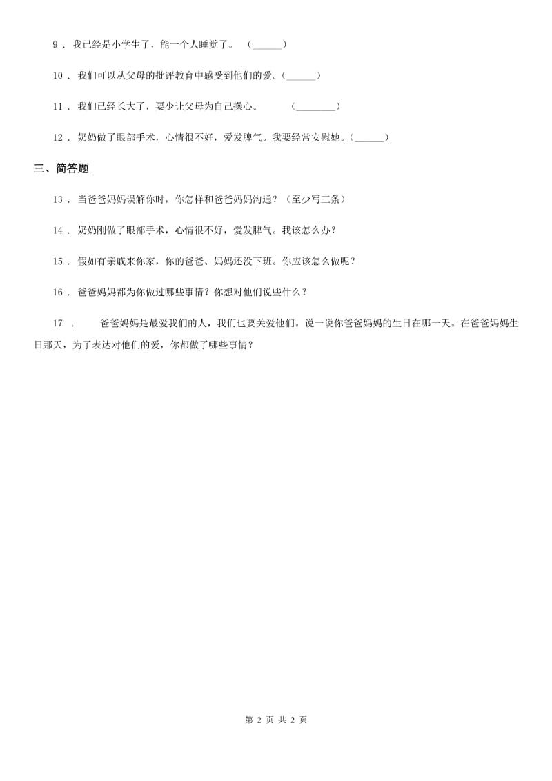 道德与法制2019版三年级上册11 爸爸妈妈在我心中练习卷（I）卷（模拟）_第2页