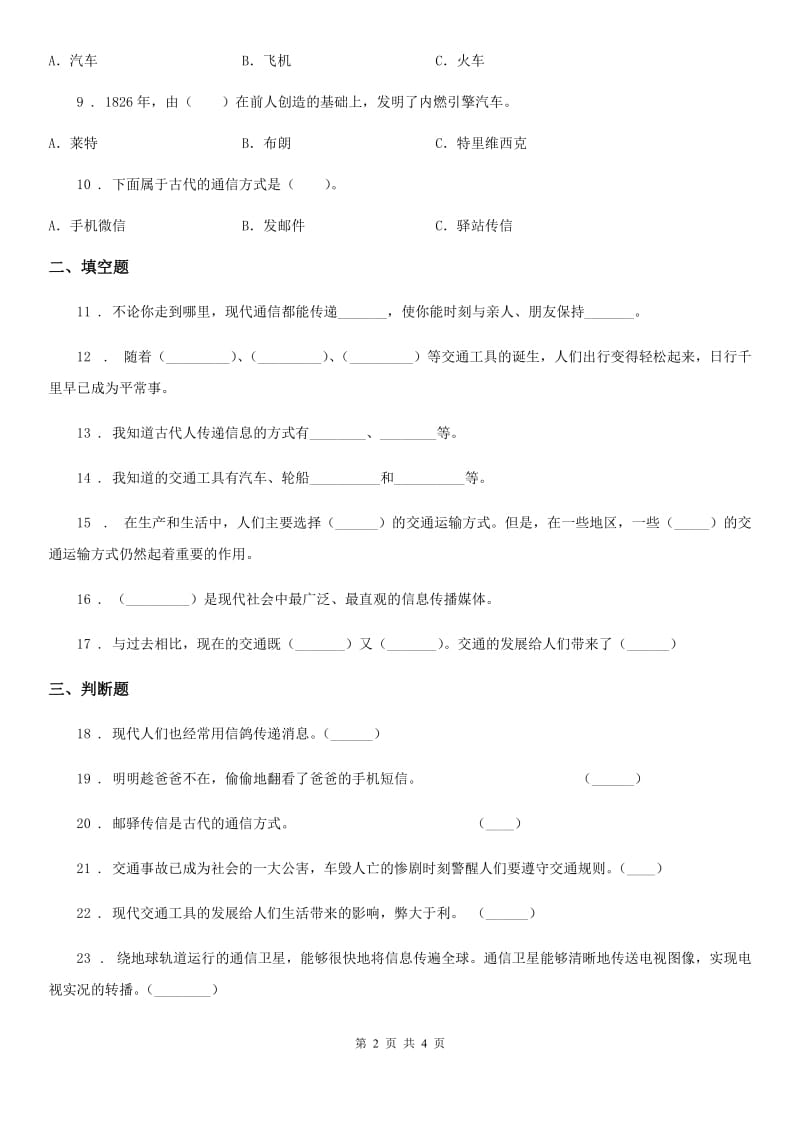 道德与法制2019年三年级下册第四单元《多样的交通和通信》单元测试卷C卷（模拟）_第2页