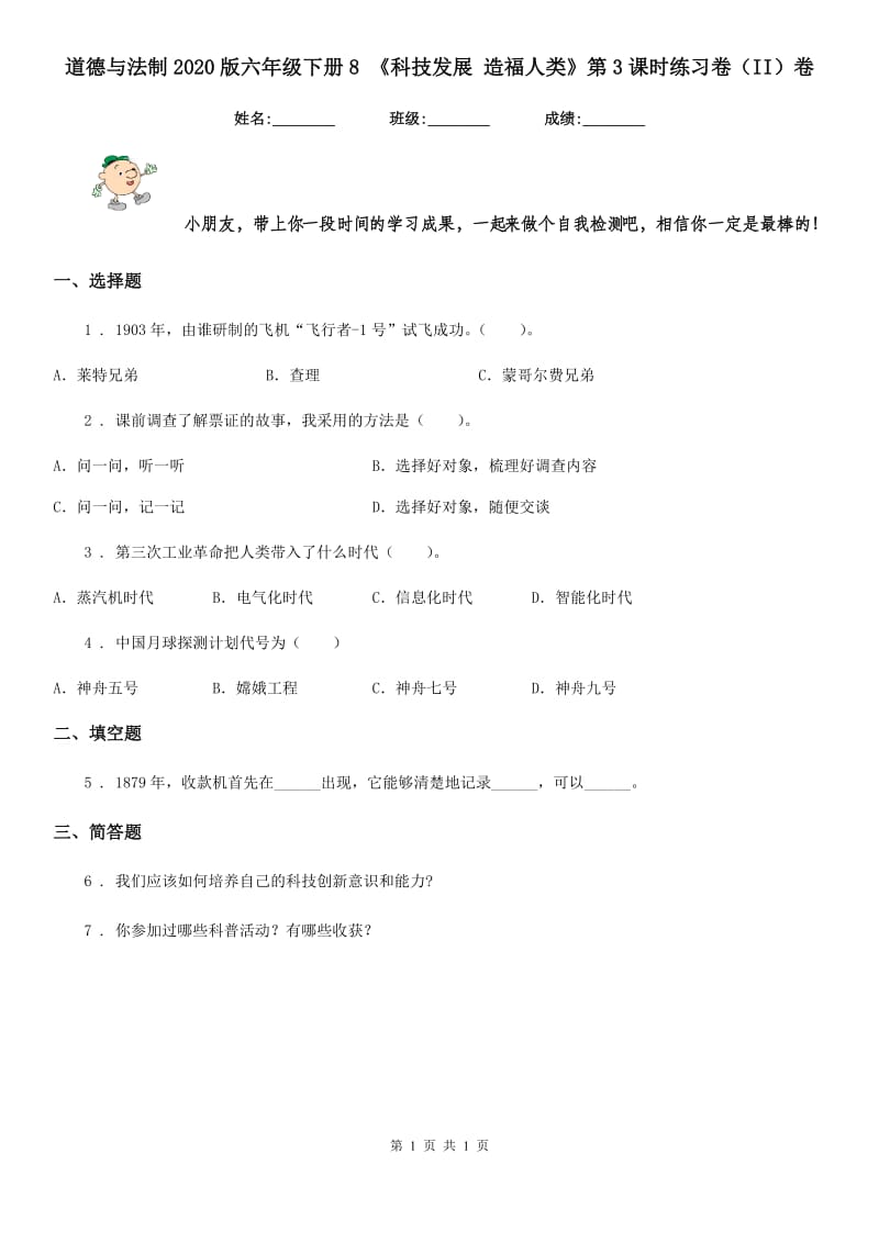 道德与法制2020版六年级下册8 《科技发展 造福人类》第3课时练习卷（II）卷_第1页