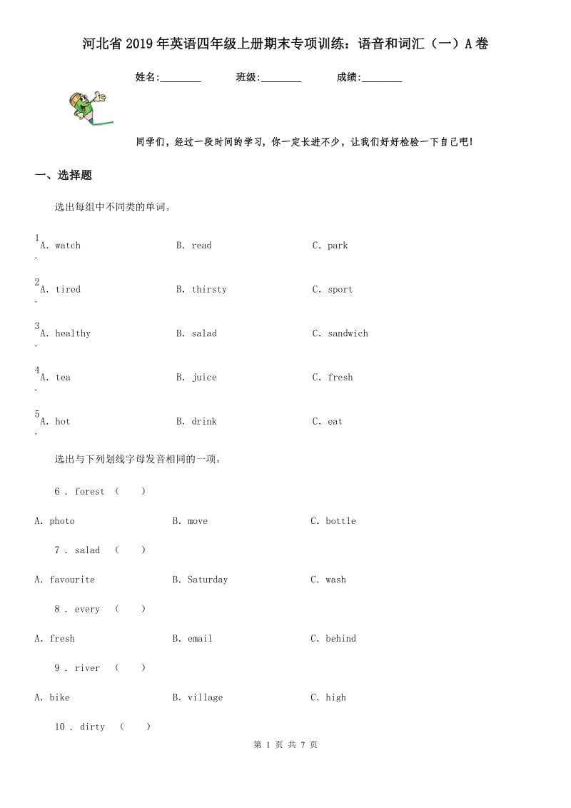 河北省2019年英语四年级上册期末专项训练：语音和词汇（一）A卷_第1页