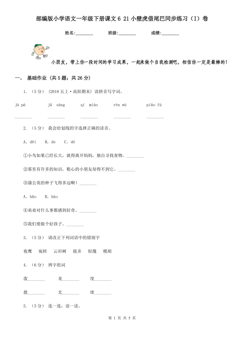 部编版小学语文一年级下册课文6 21小壁虎借尾巴同步练习（I）卷_第1页