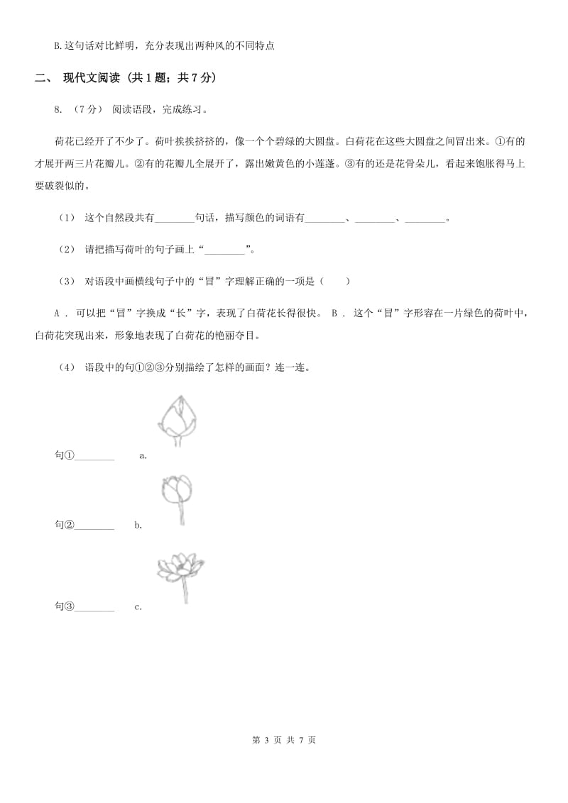 人教统编版（部编版）一年级下册语文课文1《四个太阳》同步练习B卷_第3页