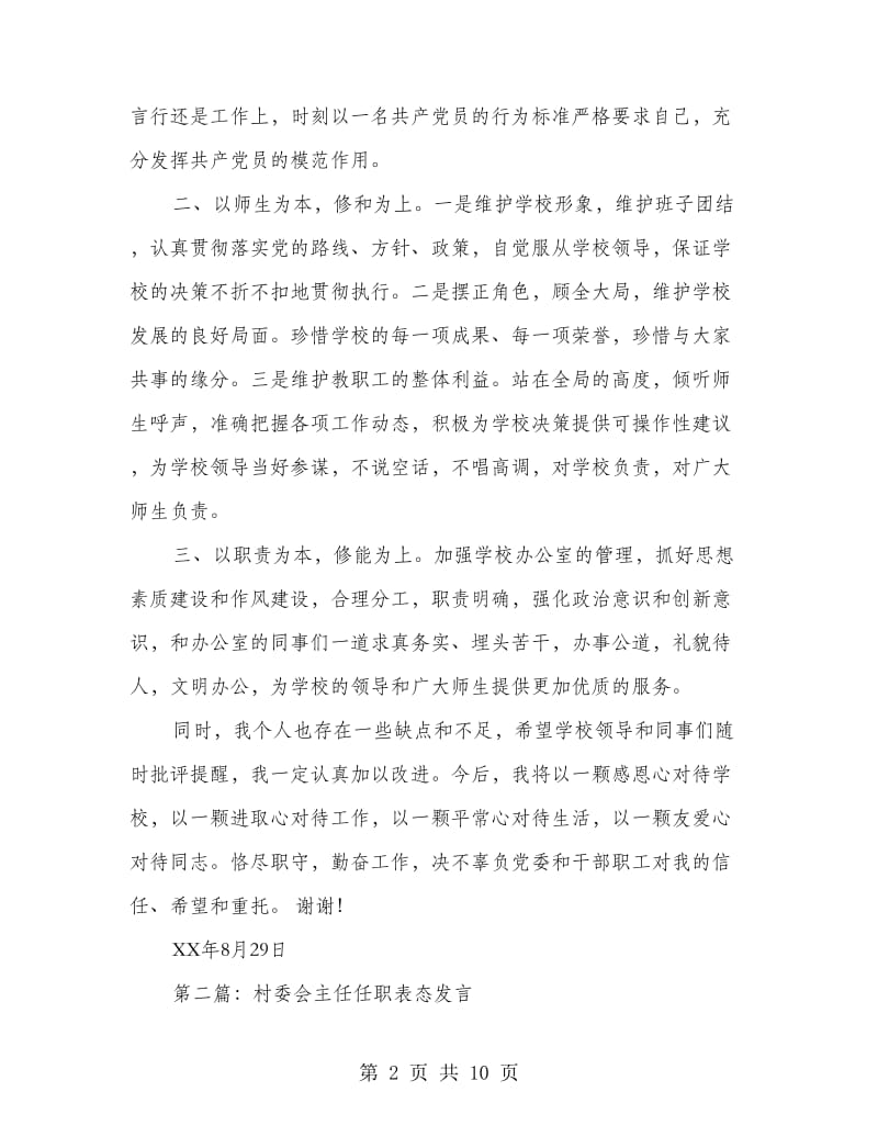 主任任职表态发言_第2页