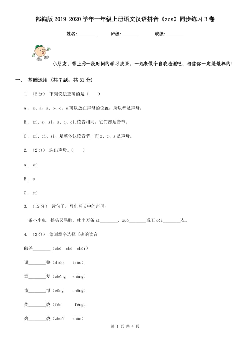 部编版2019-2020学年一年级上册语文汉语拼音《zcs》同步练习B卷_第1页