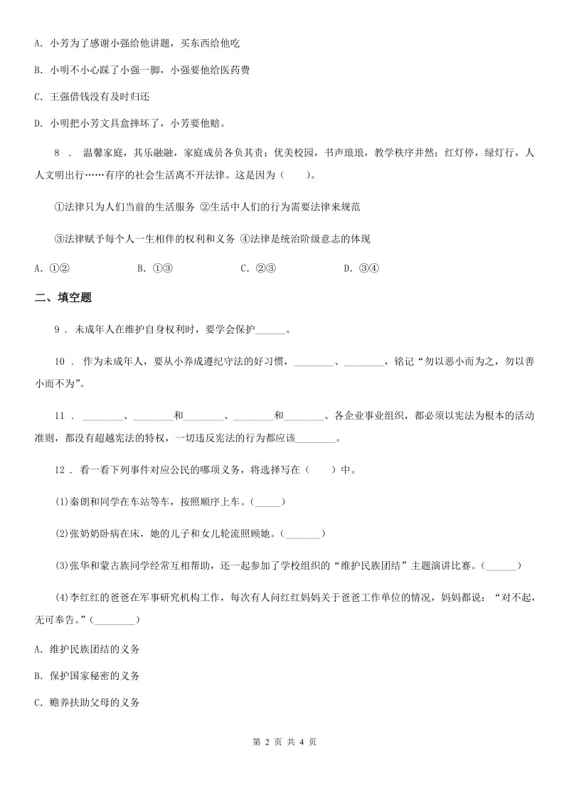 道德与法制2020年六年级上册第四单元检测卷C卷_第2页