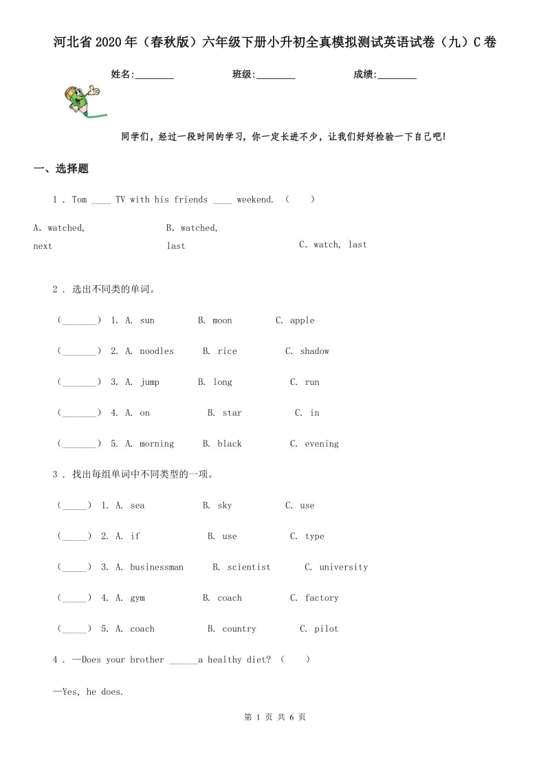 河北省2020年（春秋版）六年级下册小升初全真模拟测试英语试卷（九）C卷_第1页