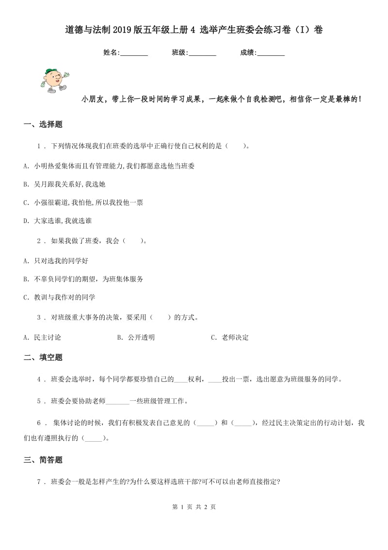 道德与法制2019版五年级上册4 选举产生班委会练习卷（I）卷_第1页