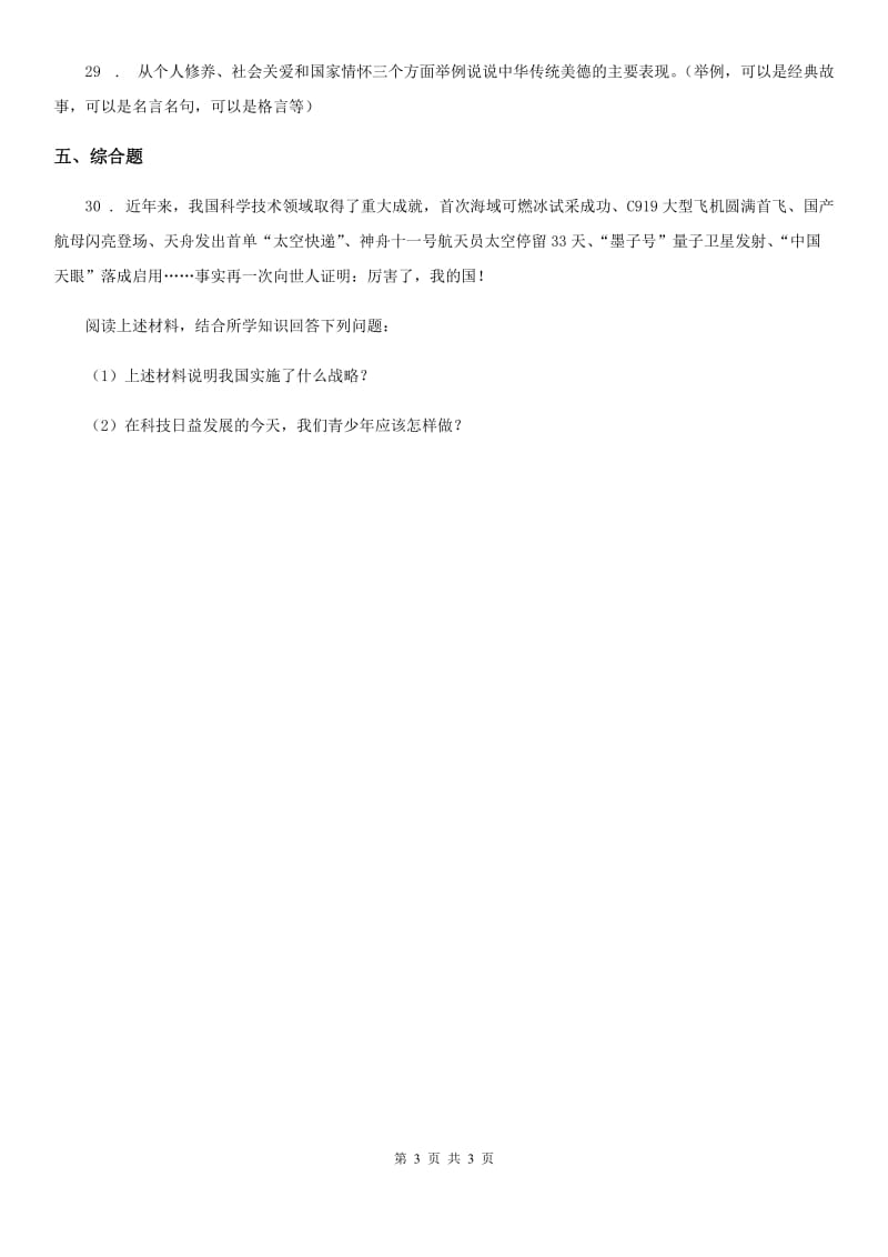 道德与法制2019-2020年度五年级上册9 古代科技 耀我中华练习卷（II）卷_第3页