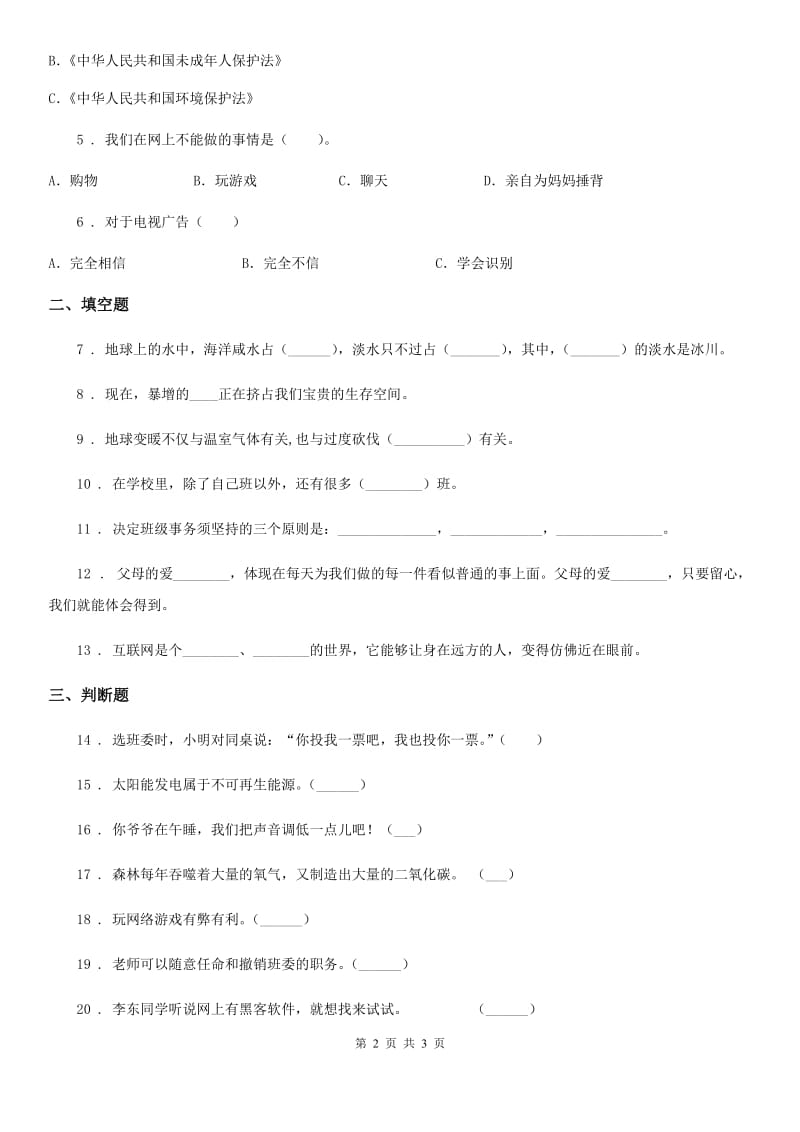 合肥市2019-2020年四年级上册期末巩固道德与法治试卷C卷_第2页