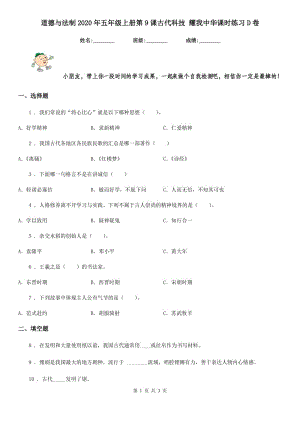 道德與法制2020年五年級上冊第9課古代科技 耀我中華課時練習(xí)D卷