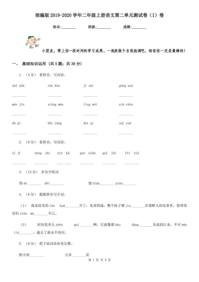 部编版2019-2020学年二年级上册语文第二单元测试卷（I）卷_第1页